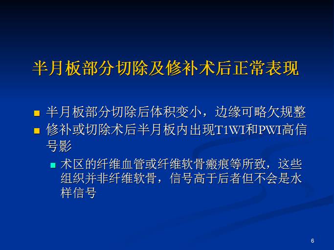 半月板和前交叉韧带术后的MRI评价