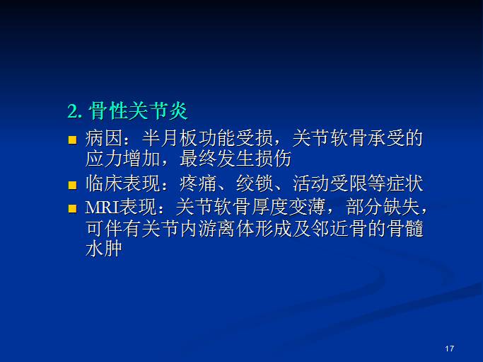 半月板和前交叉韧带术后的MRI评价