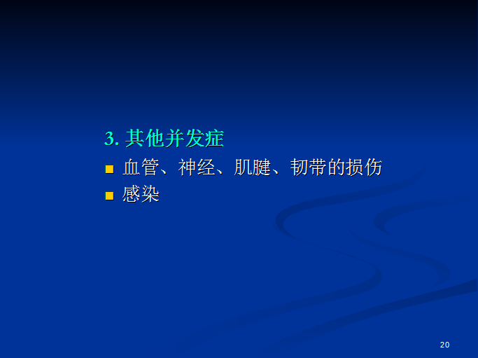 半月板和前交叉韧带术后的MRI评价