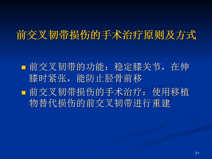 半月板和前交叉韧带术后的MRI评价
