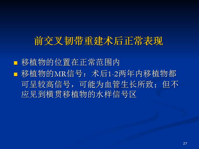 半月板和前交叉韧带术后的MRI评价