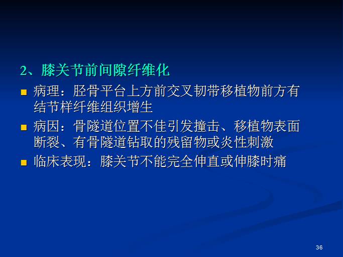半月板和前交叉韧带术后的MRI评价