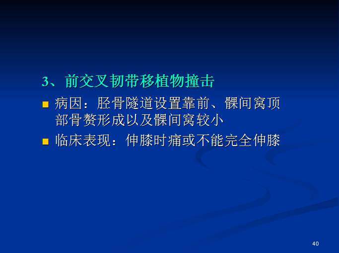 半月板和前交叉韧带术后的MRI评价