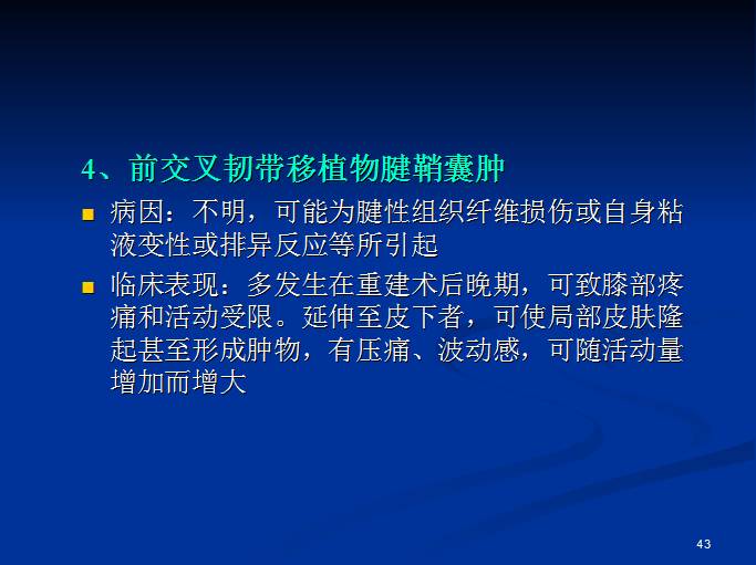 半月板和前交叉韧带术后的MRI评价