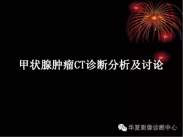 甲状腺肿瘤CT诊断分析及相关问题讨论