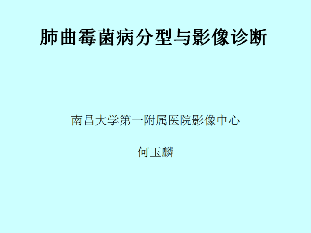 肺曲霉菌病分型与影像诊断