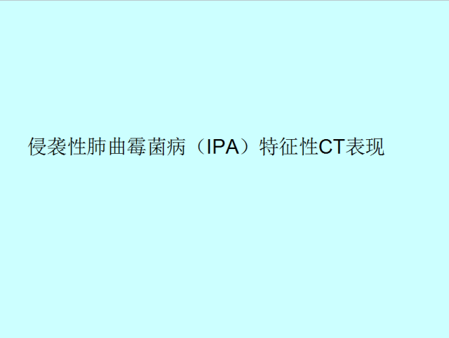 肺曲霉菌病分型与影像诊断