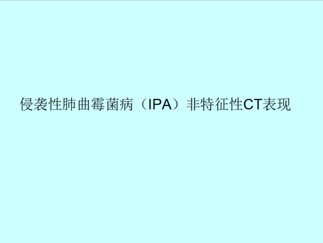 肺曲霉菌病分型与影像诊断