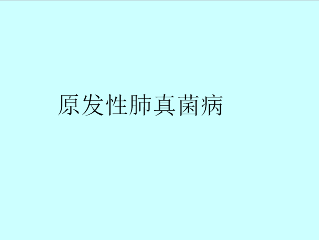 肺曲霉菌病分型与影像诊断