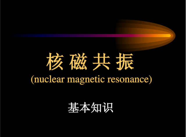 核磁共振基本知识