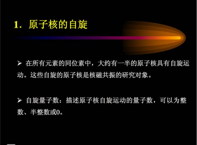 核磁共振基本知识