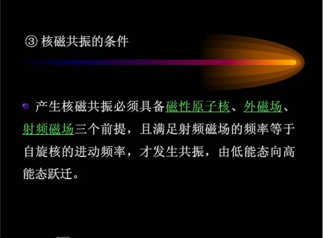 核磁共振基本知识