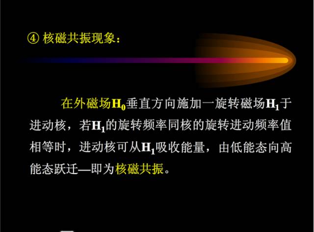 核磁共振基本知识