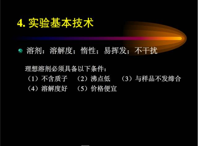 核磁共振基本知识