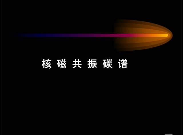 核磁共振基本知识