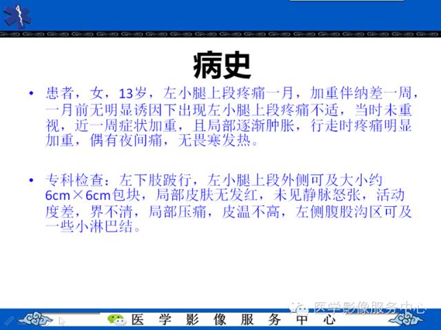 【病例学习】腓骨骨肉瘤一例影像诊断与鉴别