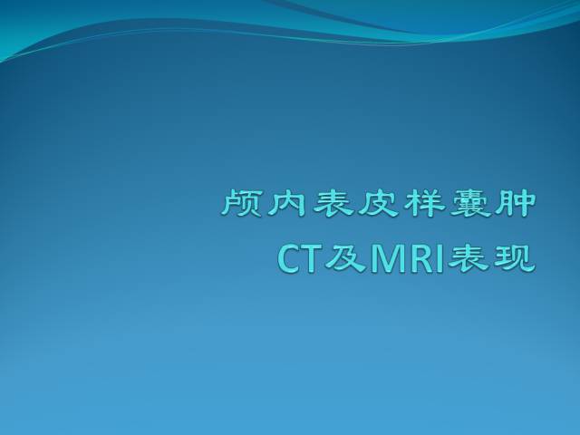 【病例学习】颅内表皮样囊肿CT及MRI表现