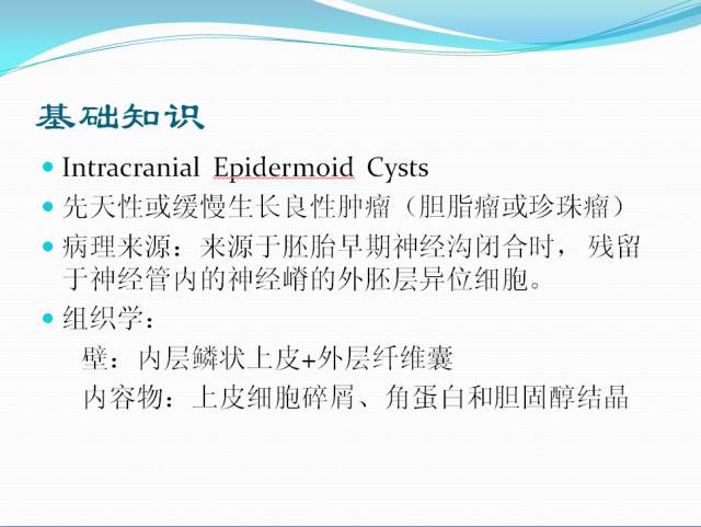 【病例学习】颅内表皮样囊肿CT及MRI表现