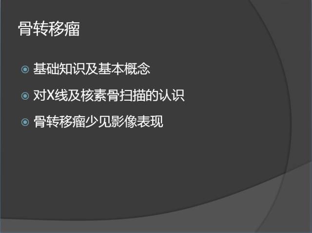 骨转移瘤的临床及影像表现