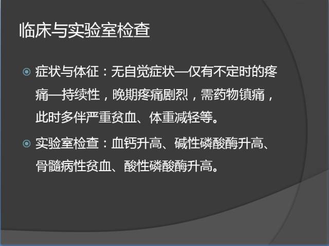 骨转移瘤的临床及影像表现