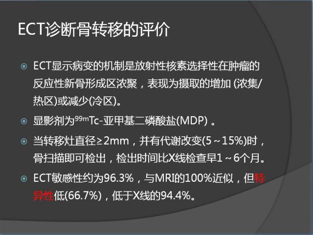 骨转移瘤的临床及影像表现