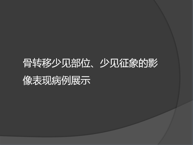 骨转移瘤的临床及影像表现