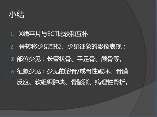 骨转移瘤的临床及影像表现