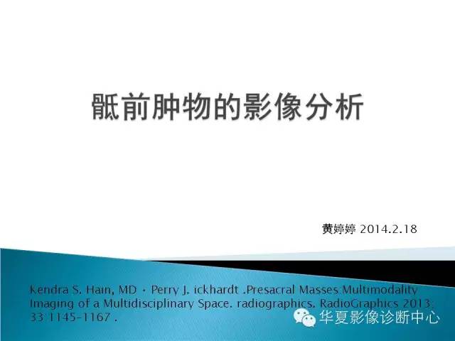 骶前肿物的影像分析