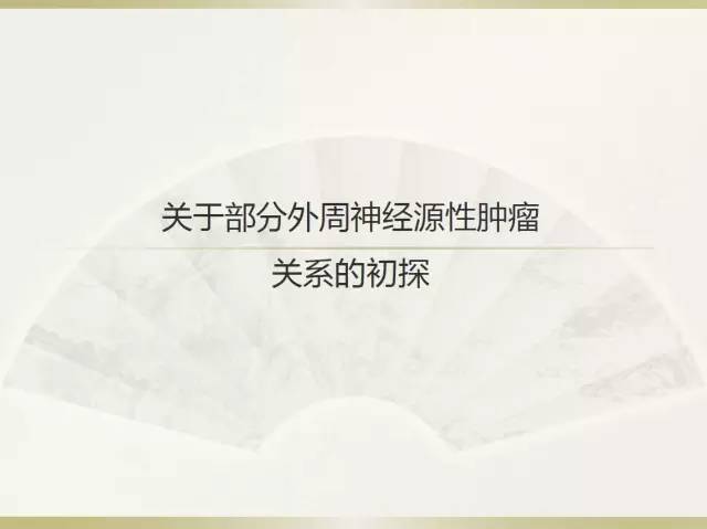 关于部分外周神经源性肿瘤的关系的初探