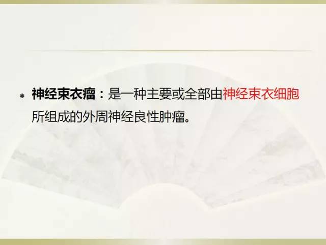 关于部分外周神经源性肿瘤的关系的初探