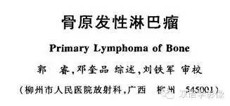 【双语病例】骨原发性淋巴瘤一例影像表现