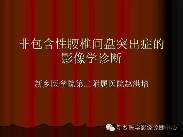 非包含性腰椎间盘突出的影像表现