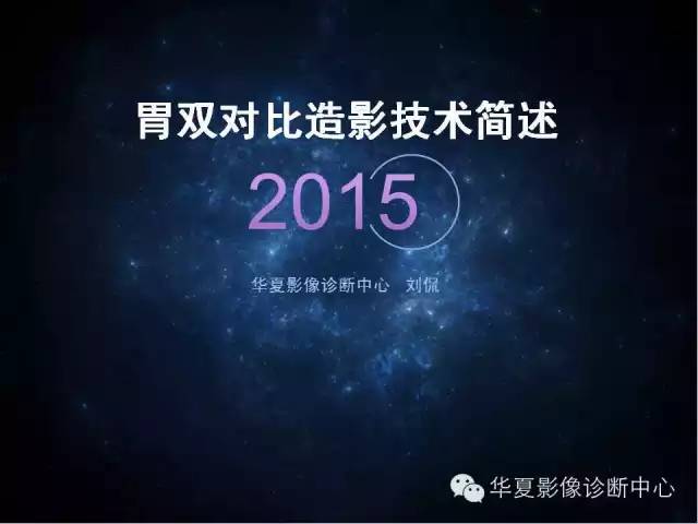 胃双对比造影技术简述