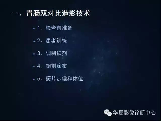 胃双对比造影技术简述