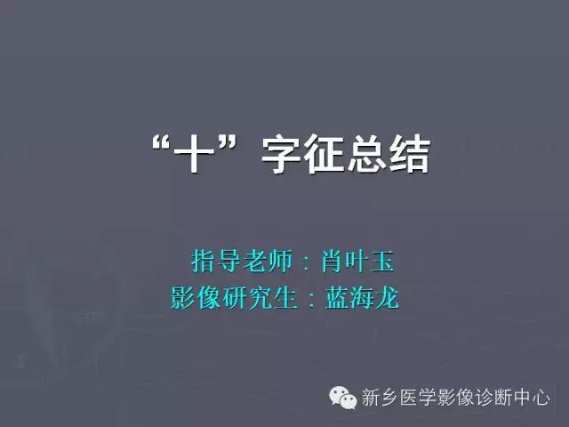 【PPT】关于“十”字征的经典总结