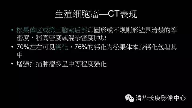 【病例】生殖细胞瘤1例MR影像表现