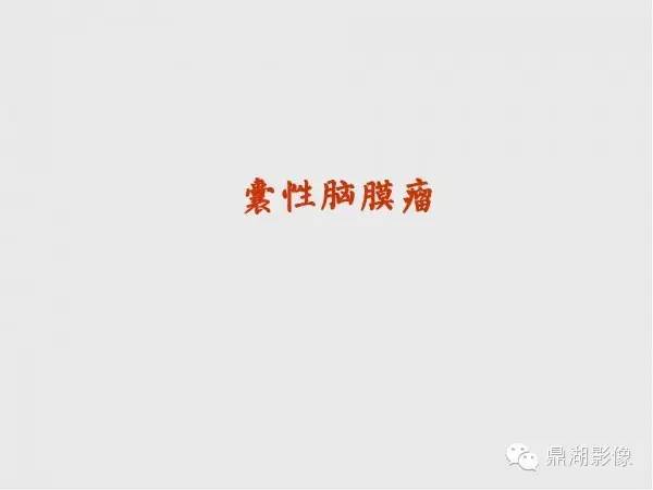 【病例】囊性脑膜瘤1例MR影像表现