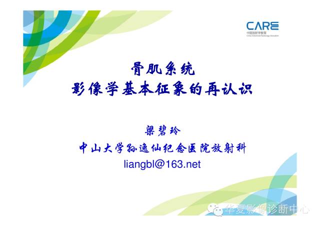 【PPT】骨肌系统影像学基本征象的再认识