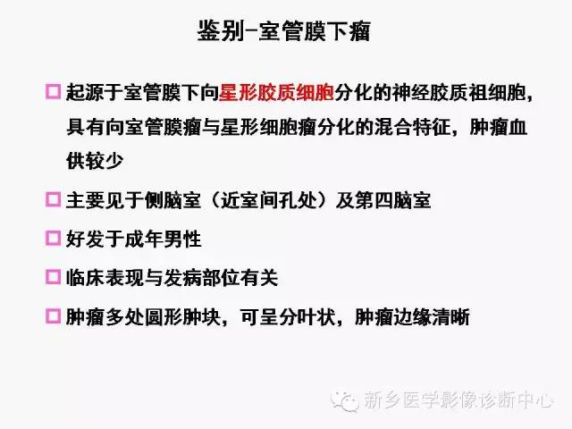 【病例】室管膜下瘤1例CT MR影像表现与鉴别