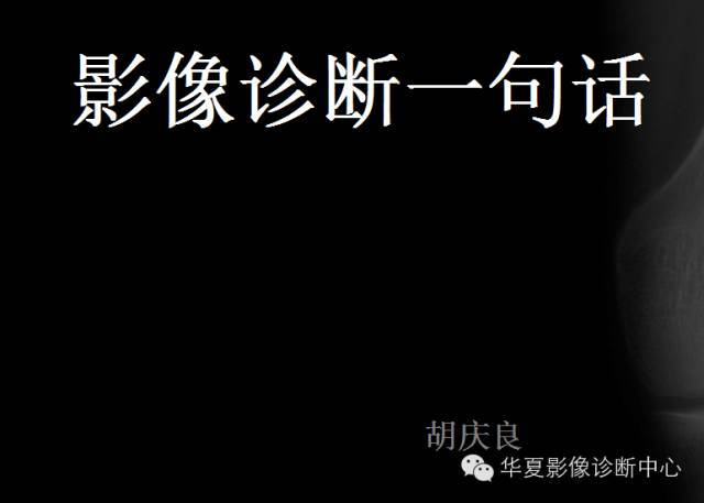 【PPT】影像诊断一句话