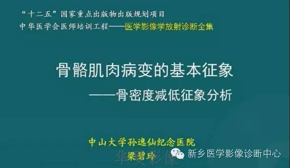 骨骼肌肉病变的基本征象——骨密度减低征象分析