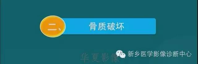 骨骼肌肉病变的基本征象——骨密度减低征象分析