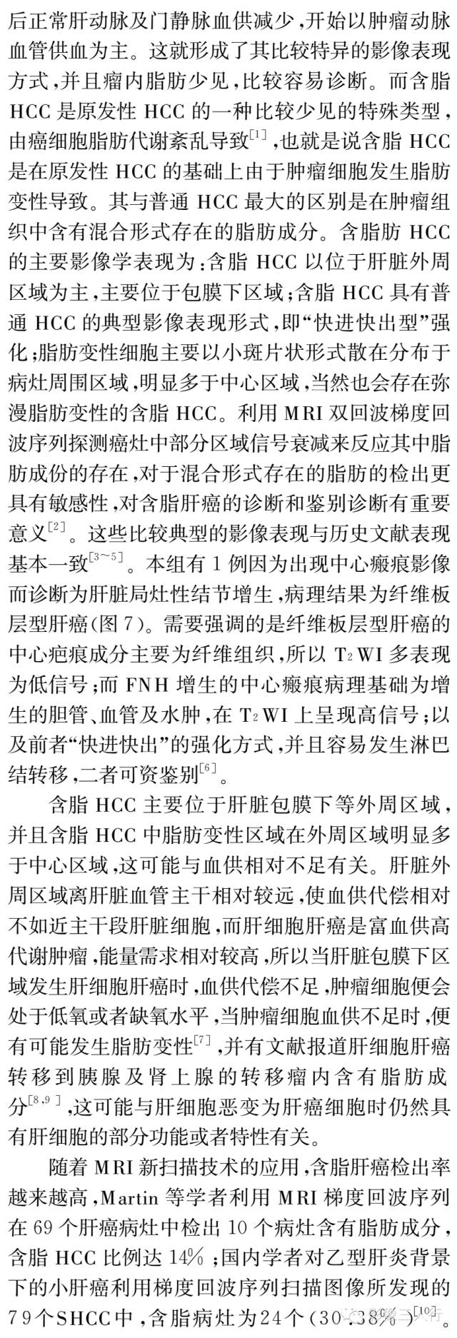 含脂肝细胞肝癌的MRI影像特点 含脂肝细胞肝癌的MRI影像特点