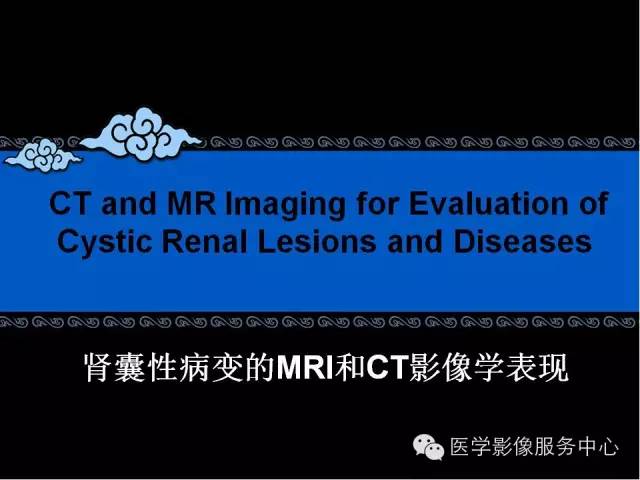 【PPT】肾囊性病变的CT和MRI影像学表现