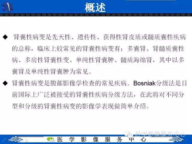 【PPT】肾囊性病变的CT和MRI影像学表现