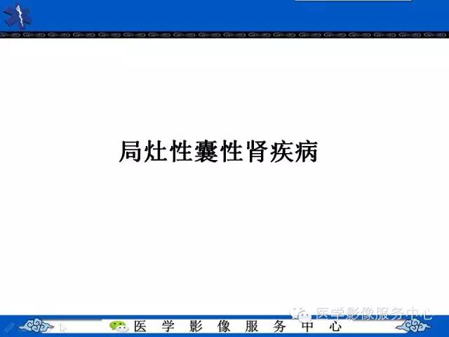 【PPT】肾囊性病变的CT和MRI影像学表现