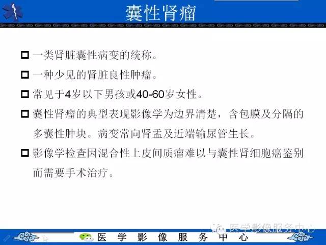 【PPT】肾囊性病变的CT和MRI影像学表现