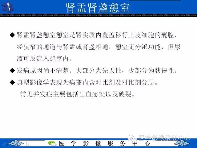 【PPT】肾囊性病变的CT和MRI影像学表现