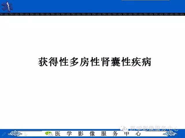 【PPT】肾囊性病变的CT和MRI影像学表现