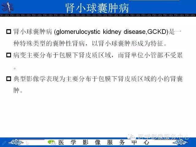 【PPT】肾囊性病变的CT和MRI影像学表现